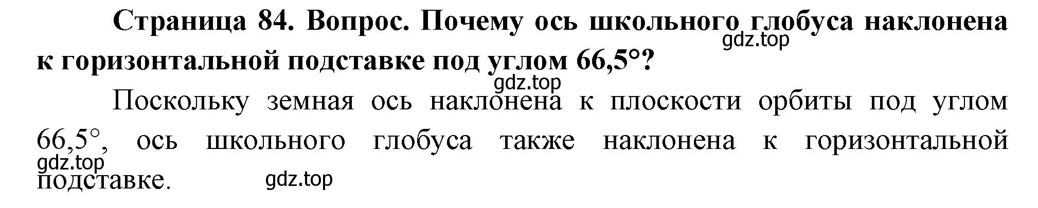 Решение номер 1 (страница 84) гдз по географии 5 класс Летягин, учебник