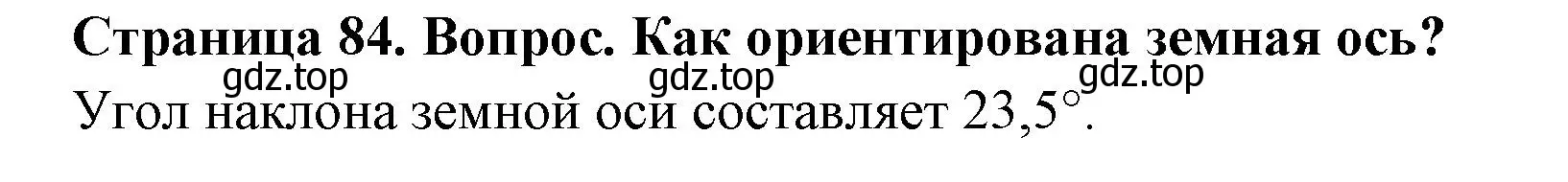 Решение номер 2 (страница 84) гдз по географии 5 класс Летягин, учебник