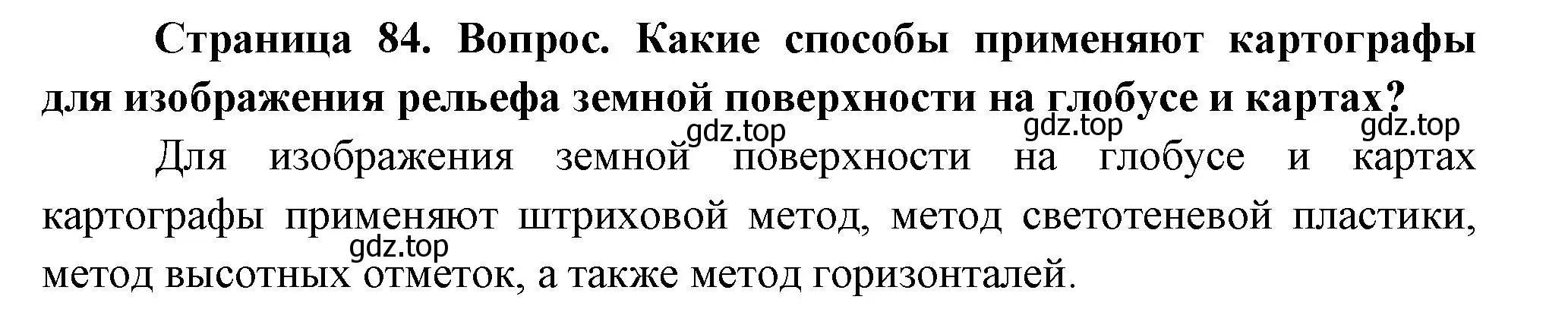 Решение номер 4 (страница 84) гдз по географии 5 класс Летягин, учебник