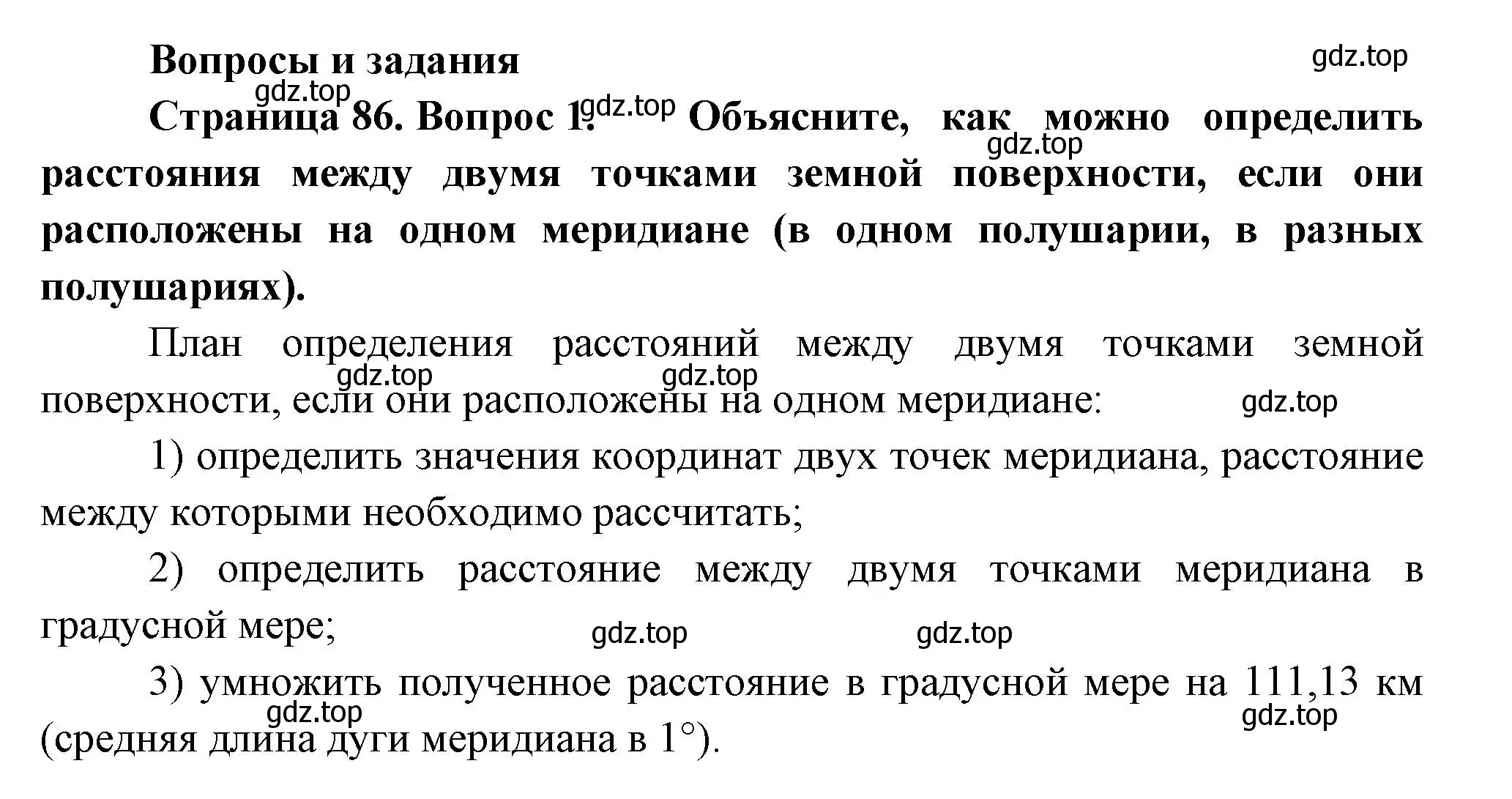 Решение номер 1 (страница 86) гдз по географии 5 класс Летягин, учебник