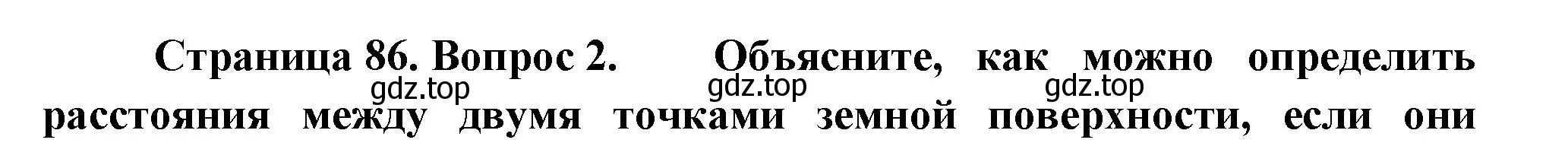 Решение номер 2 (страница 86) гдз по географии 5 класс Летягин, учебник