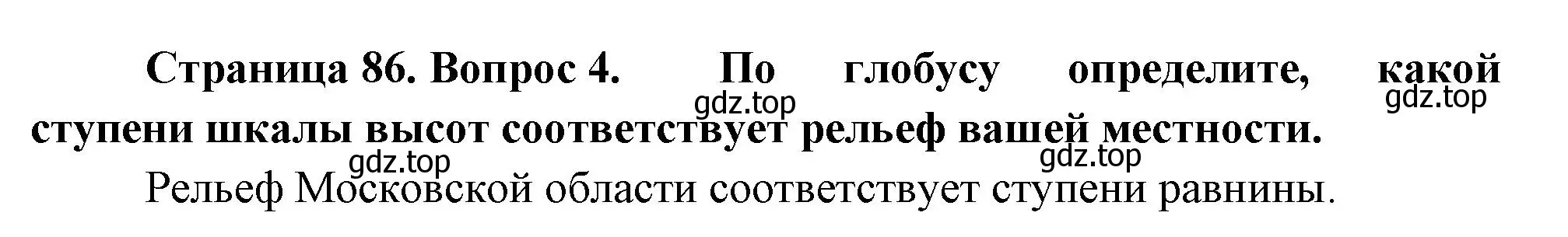 Решение номер 4 (страница 86) гдз по географии 5 класс Летягин, учебник