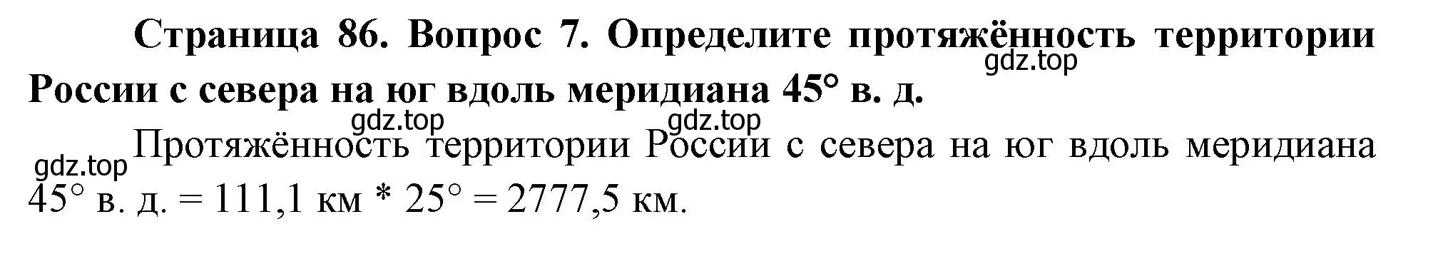 Решение номер 7 (страница 86) гдз по географии 5 класс Летягин, учебник