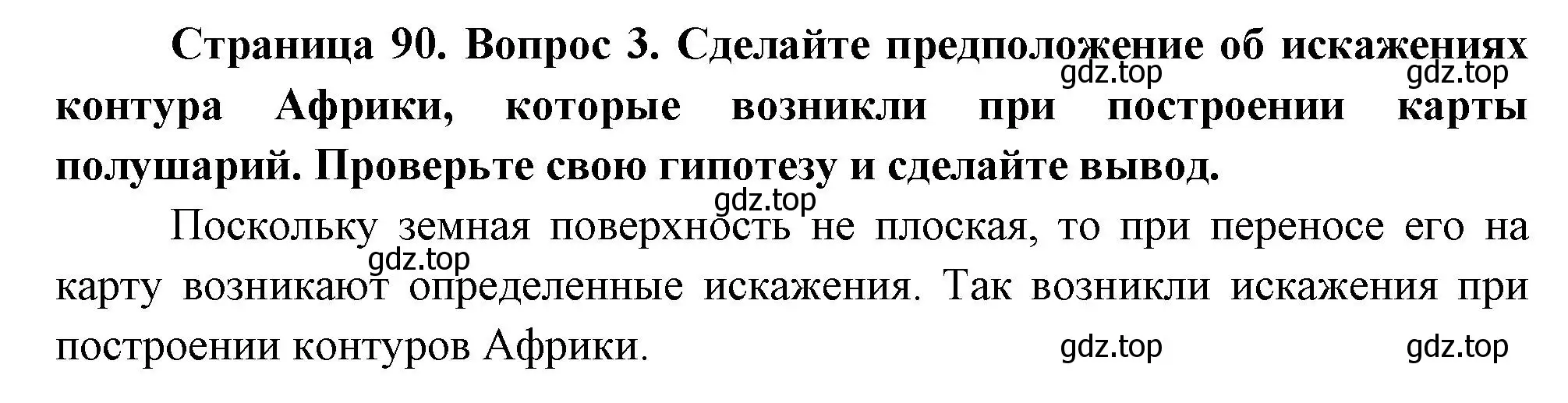 Решение номер 3 (страница 90) гдз по географии 5 класс Летягин, учебник