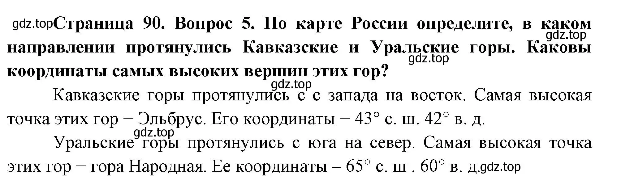 Решение номер 5 (страница 90) гдз по географии 5 класс Летягин, учебник