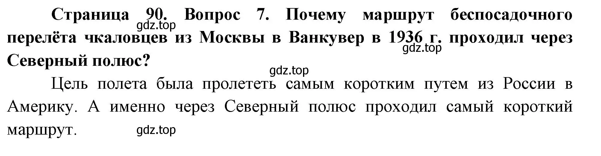 Решение номер 7 (страница 90) гдз по географии 5 класс Летягин, учебник