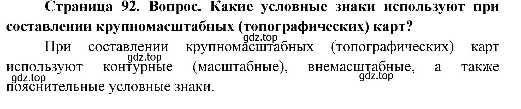 Решение номер 1 (страница 92) гдз по географии 5 класс Летягин, учебник