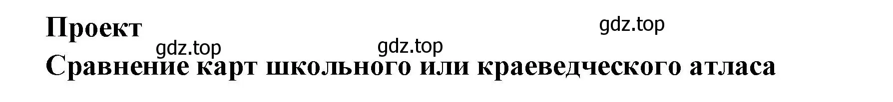 Решение  Проект (страница 96) гдз по географии 5 класс Летягин, учебник