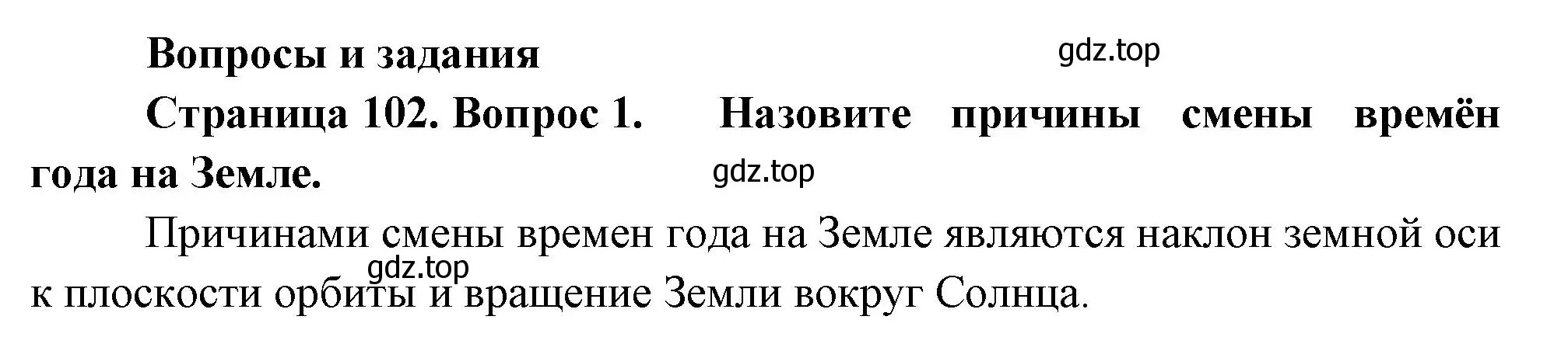 Решение номер 1 (страница 102) гдз по географии 5 класс Летягин, учебник