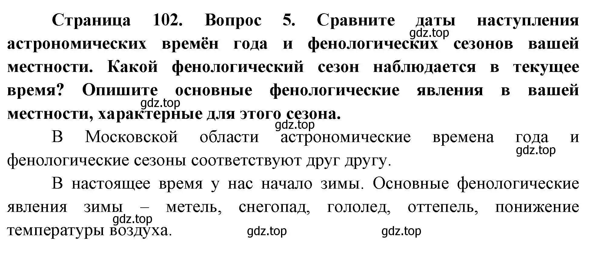 Решение номер 5 (страница 102) гдз по географии 5 класс Летягин, учебник