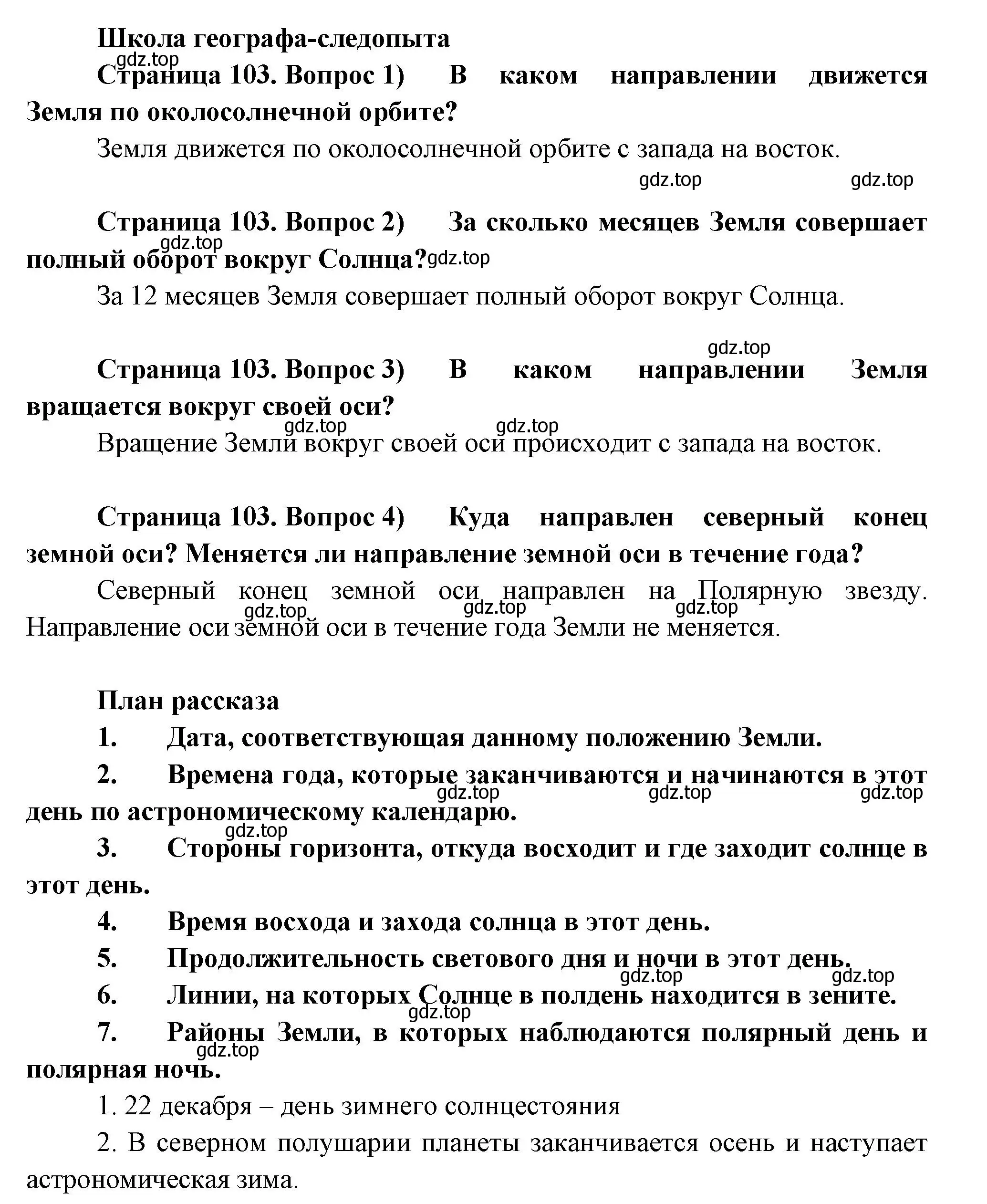 Решение  Школа географа-следопыта (страница 102) гдз по географии 5 класс Летягин, учебник