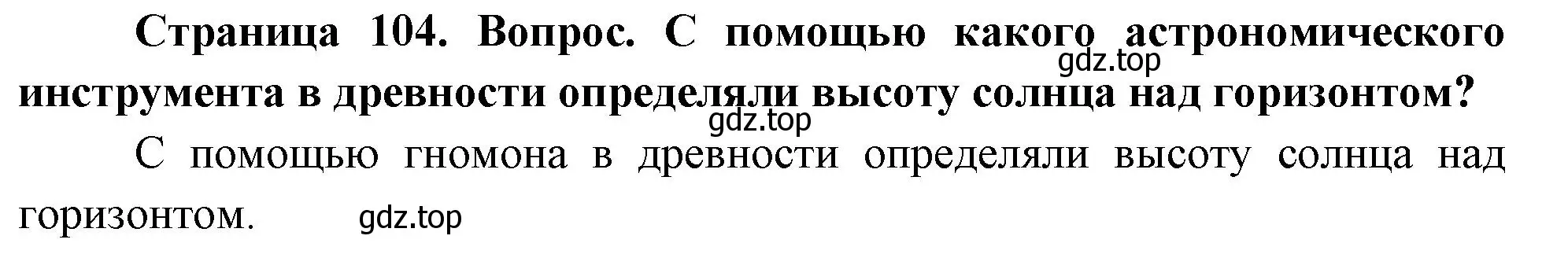 Решение номер 1 (страница 104) гдз по географии 5 класс Летягин, учебник