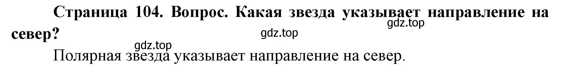 Решение номер 2 (страница 104) гдз по географии 5 класс Летягин, учебник