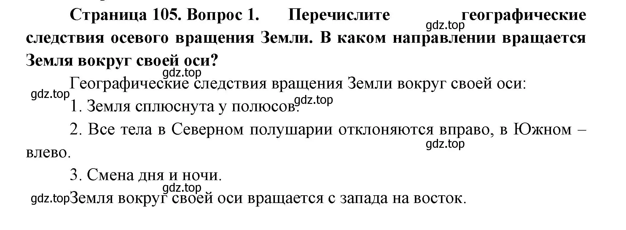 Решение номер 1 (страница 105) гдз по географии 5 класс Летягин, учебник