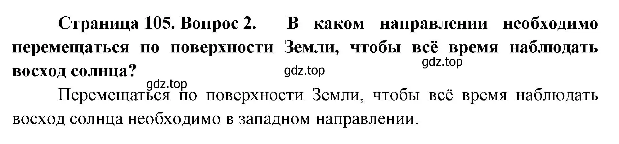 Решение номер 2 (страница 105) гдз по географии 5 класс Летягин, учебник