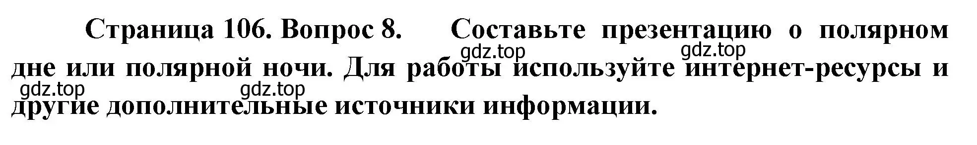 Решение номер 8 (страница 106) гдз по географии 5 класс Летягин, учебник