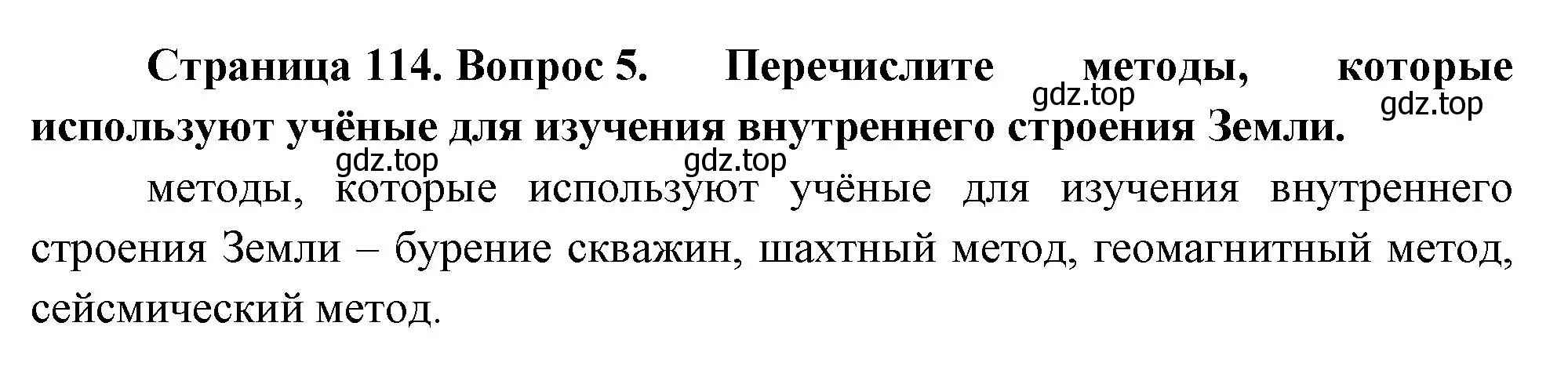 Решение номер 5 (страница 114) гдз по географии 5 класс Летягин, учебник