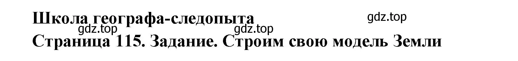 Решение  Школа географа-следопыта (страница 115) гдз по географии 5 класс Летягин, учебник