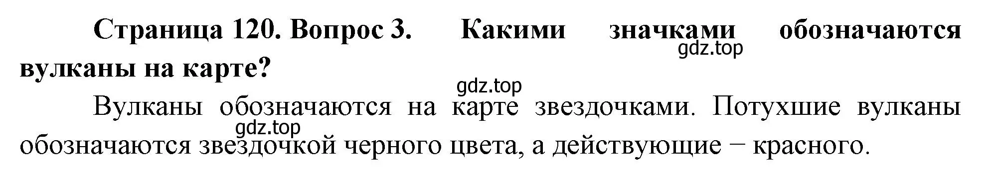 Решение номер 3 (страница 120) гдз по географии 5 класс Летягин, учебник