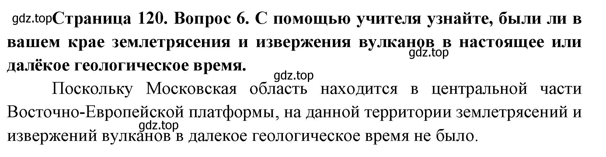 Решение номер 6 (страница 120) гдз по географии 5 класс Летягин, учебник