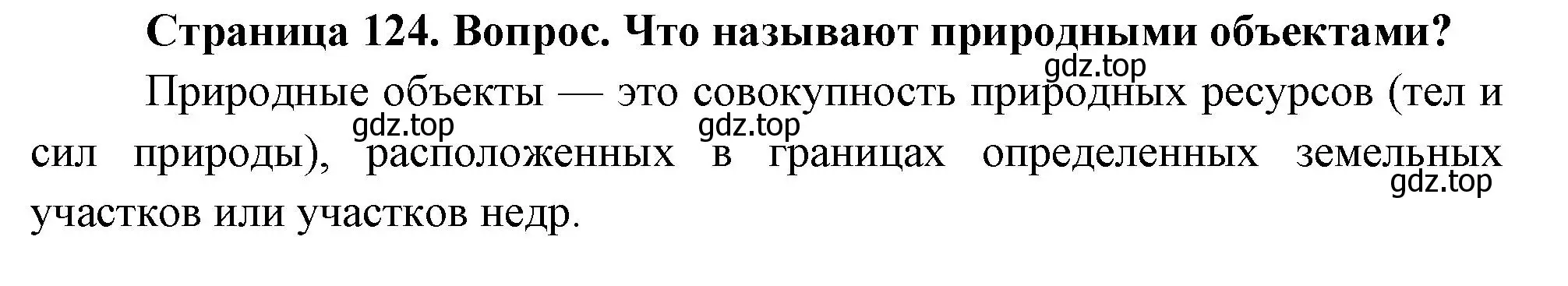 Решение номер 1 (страница 124) гдз по географии 5 класс Летягин, учебник