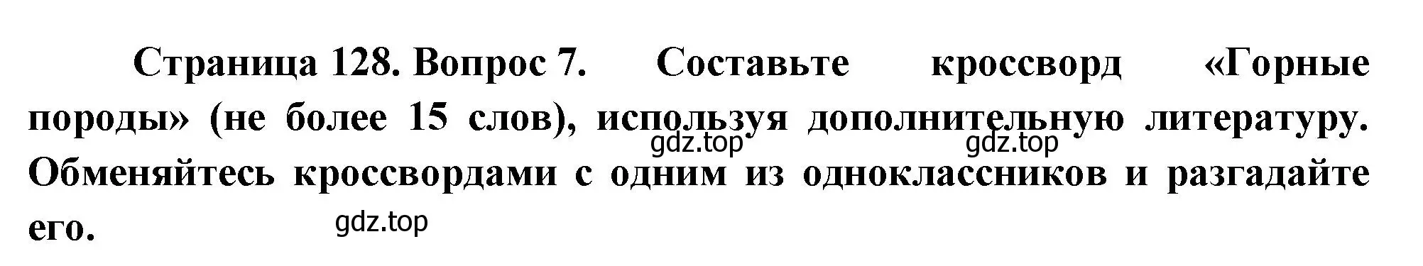 Решение номер 7 (страница 128) гдз по географии 5 класс Летягин, учебник