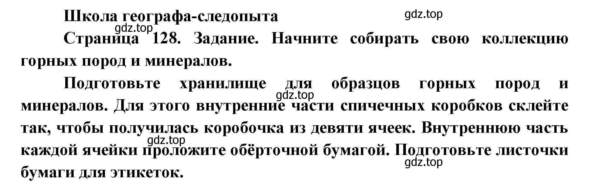 Решение  Школа географа-следопыта (страница 128) гдз по географии 5 класс Летягин, учебник