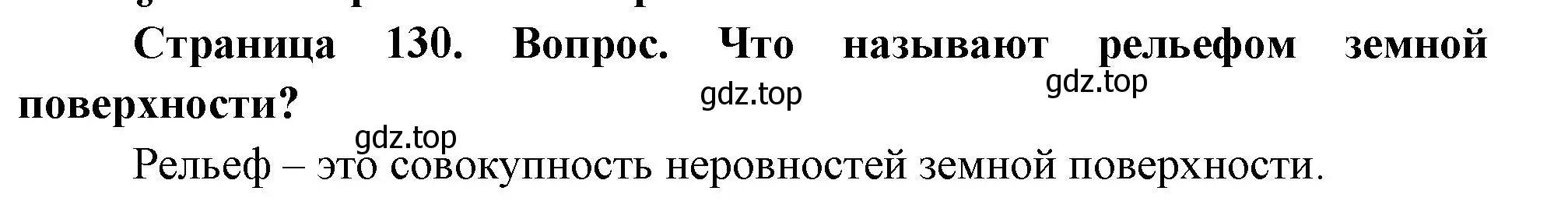 Решение номер 1 (страница 130) гдз по географии 5 класс Летягин, учебник