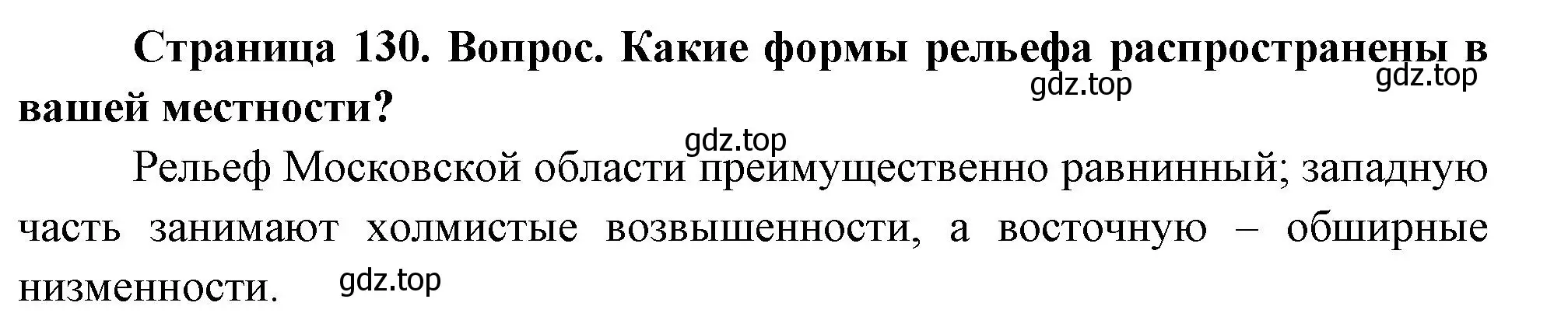 Решение номер 2 (страница 130) гдз по географии 5 класс Летягин, учебник