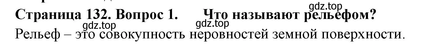 Решение номер 1 (страница 132) гдз по географии 5 класс Летягин, учебник