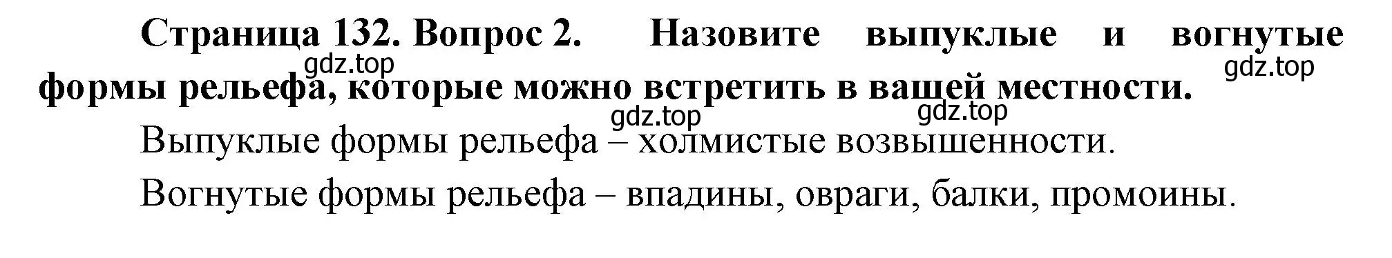 Решение номер 2 (страница 132) гдз по географии 5 класс Летягин, учебник