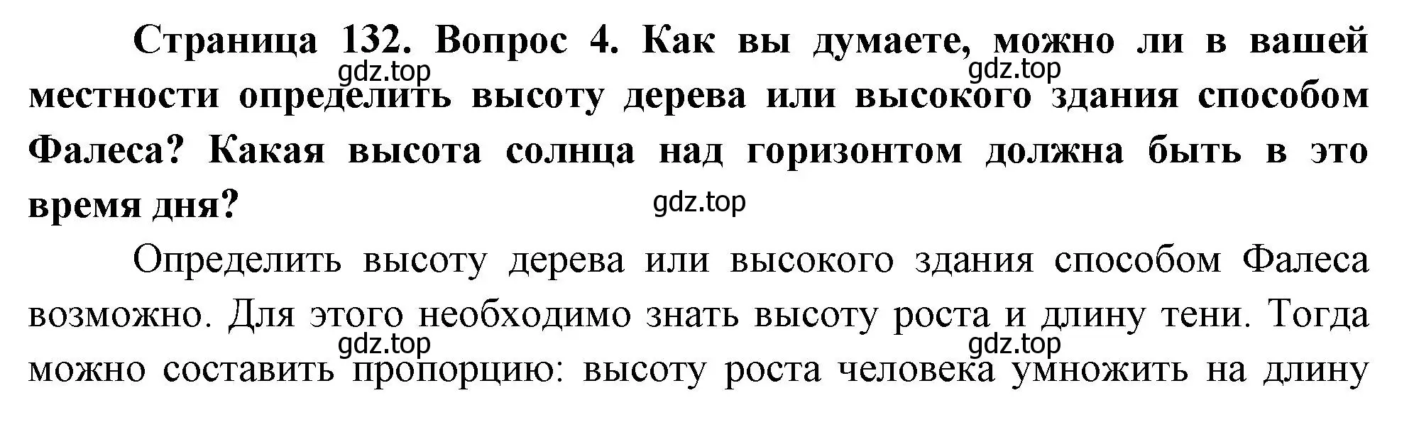 Решение номер 4 (страница 132) гдз по географии 5 класс Летягин, учебник