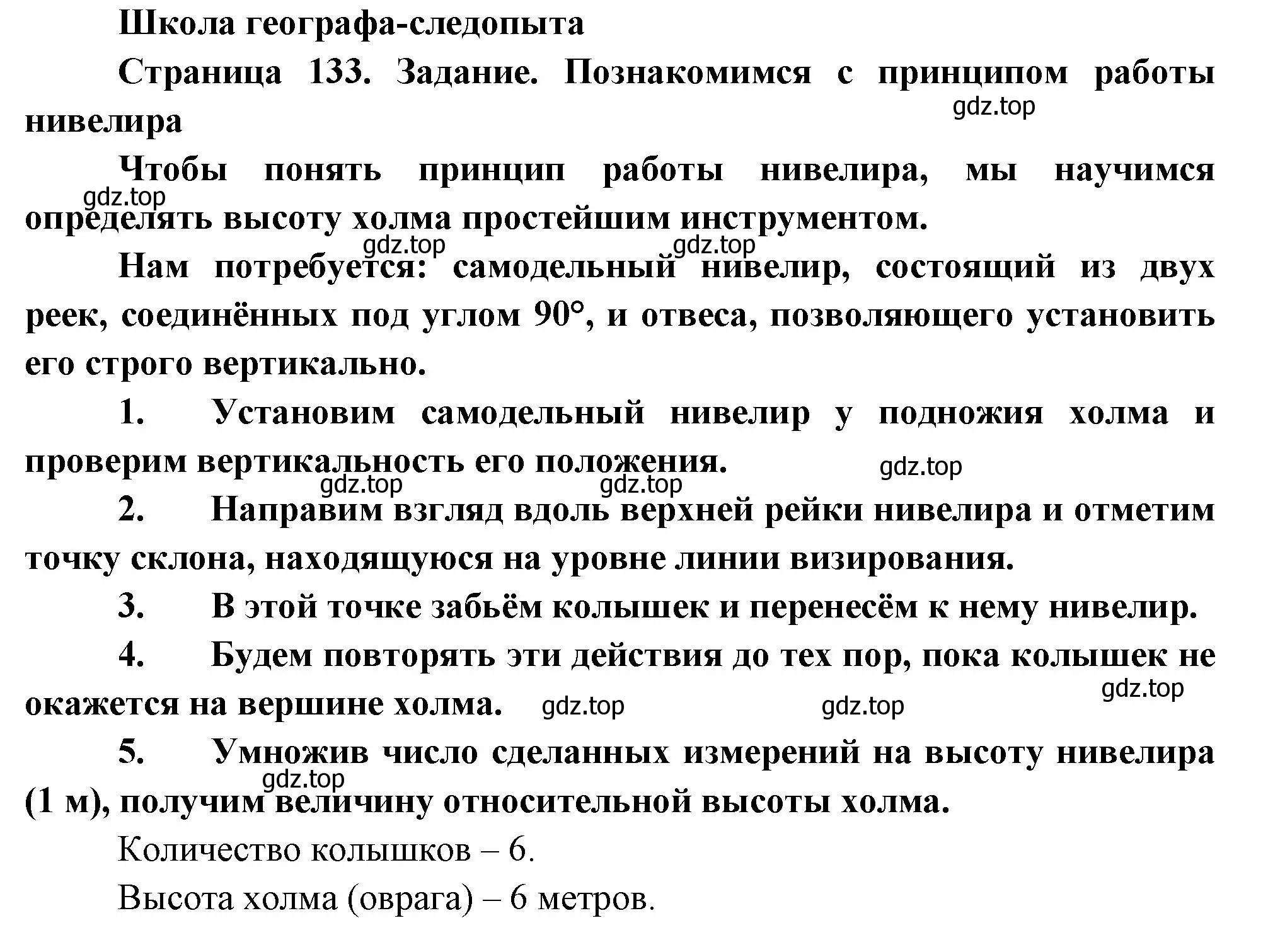 Решение  Школа географа-следопыта (страница 133) гдз по географии 5 класс Летягин, учебник