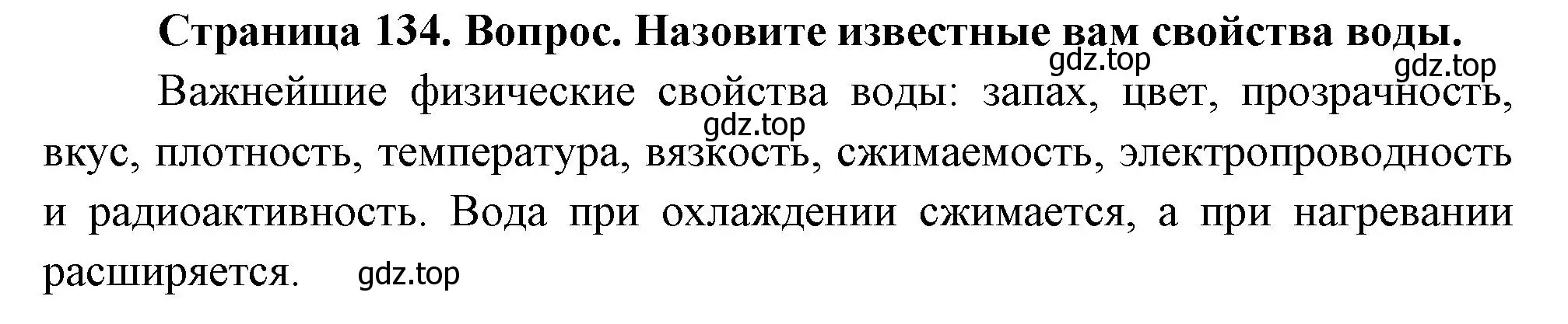 Решение номер 1 (страница 134) гдз по географии 5 класс Летягин, учебник