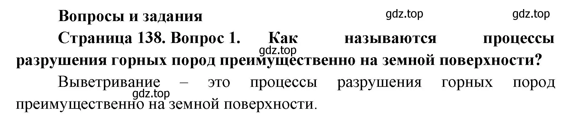 Решение номер 1 (страница 138) гдз по географии 5 класс Летягин, учебник