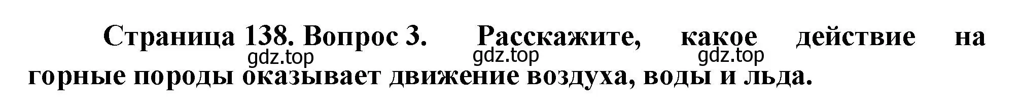 Решение номер 3 (страница 138) гдз по географии 5 класс Летягин, учебник