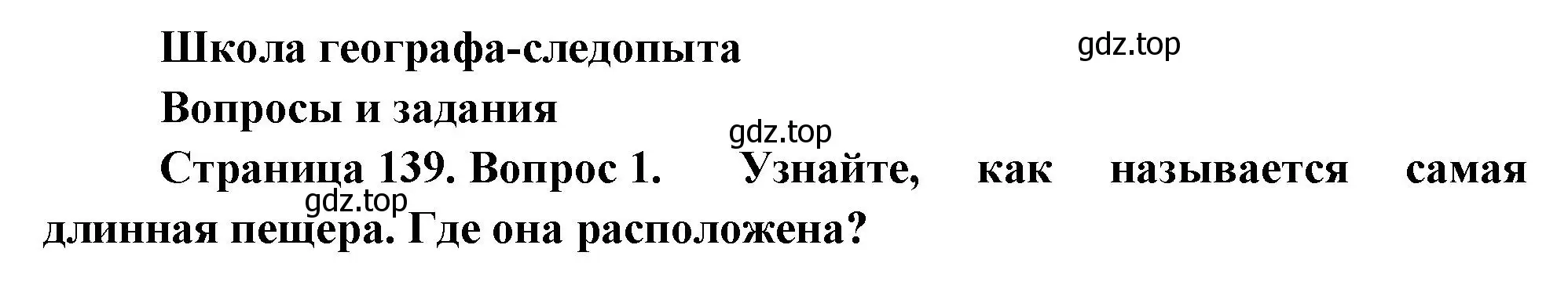 Решение  Школа географа-следопыта (страница 138) гдз по географии 5 класс Летягин, учебник