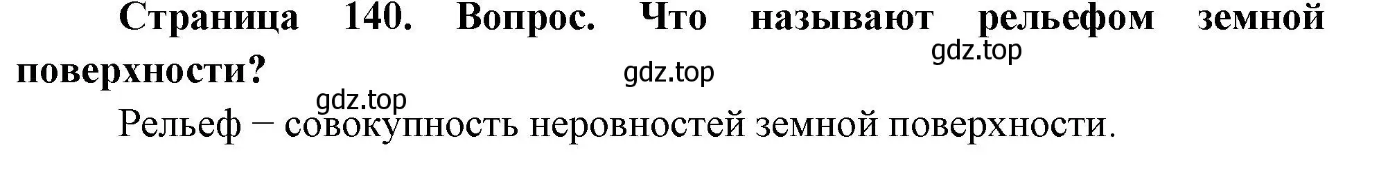 Решение номер 1 (страница 140) гдз по географии 5 класс Летягин, учебник