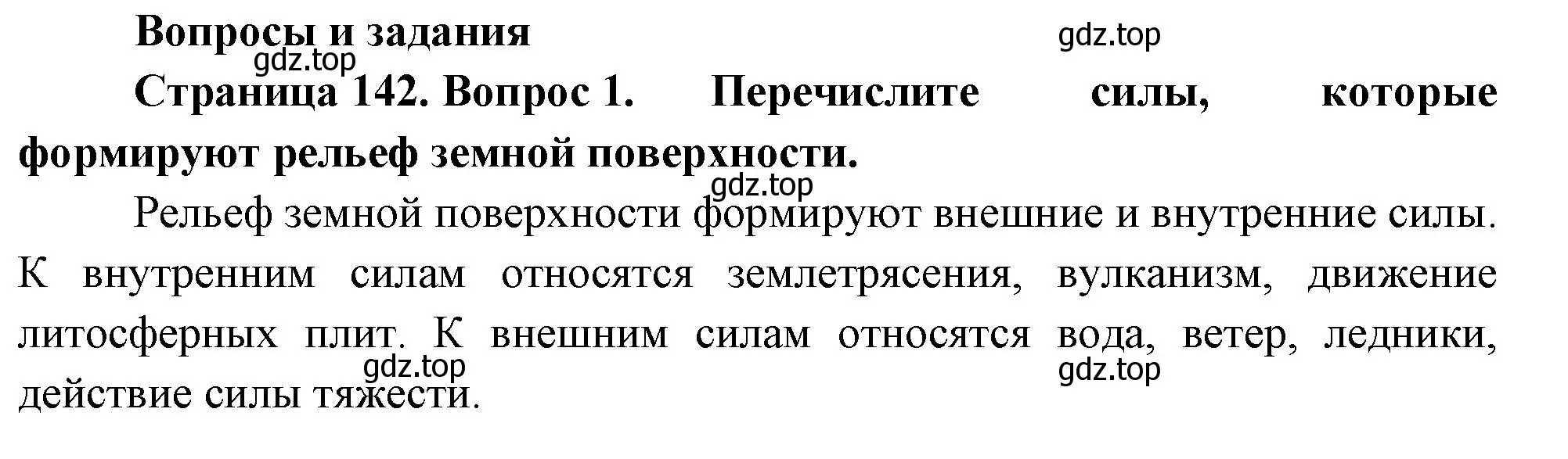 Решение номер 1 (страница 142) гдз по географии 5 класс Летягин, учебник