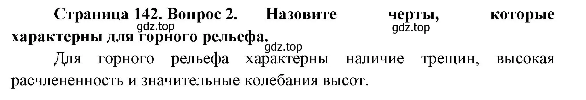 Решение номер 2 (страница 142) гдз по географии 5 класс Летягин, учебник