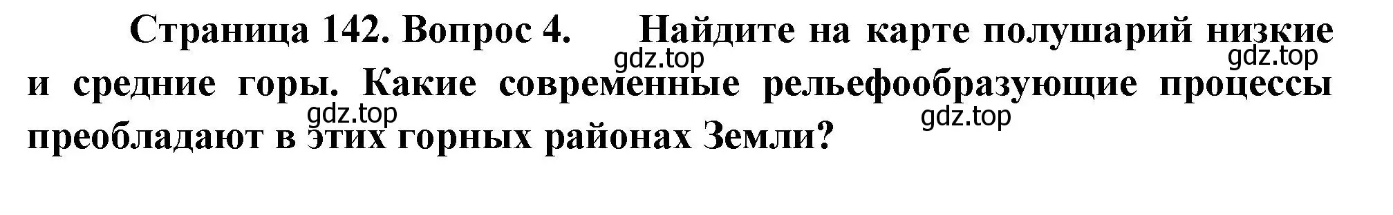 Решение номер 4 (страница 142) гдз по географии 5 класс Летягин, учебник