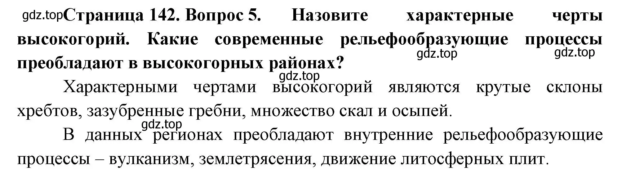 Решение номер 5 (страница 142) гдз по географии 5 класс Летягин, учебник