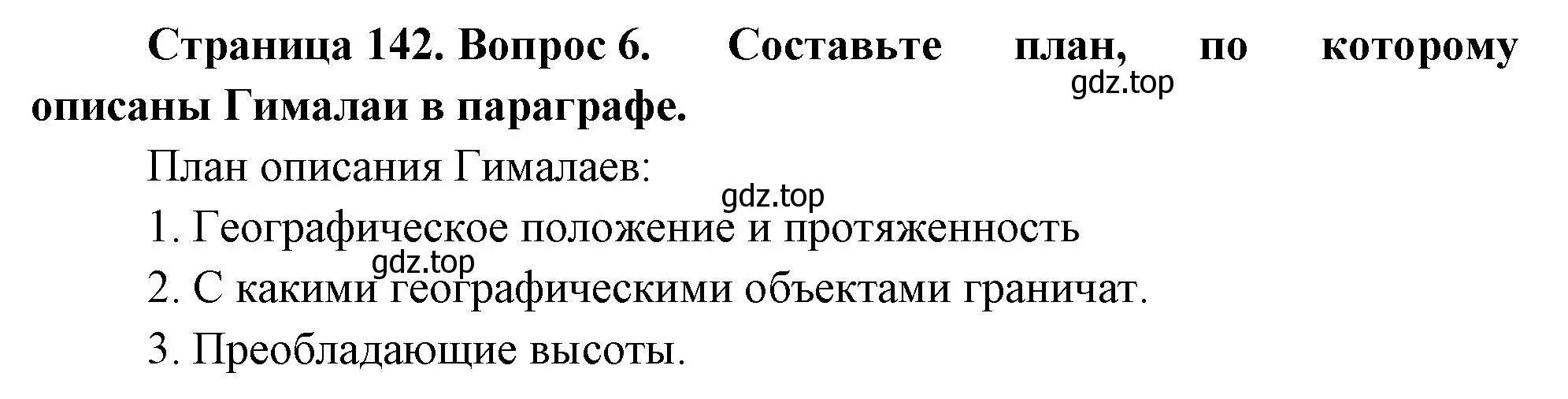 Решение номер 6 (страница 142) гдз по географии 5 класс Летягин, учебник