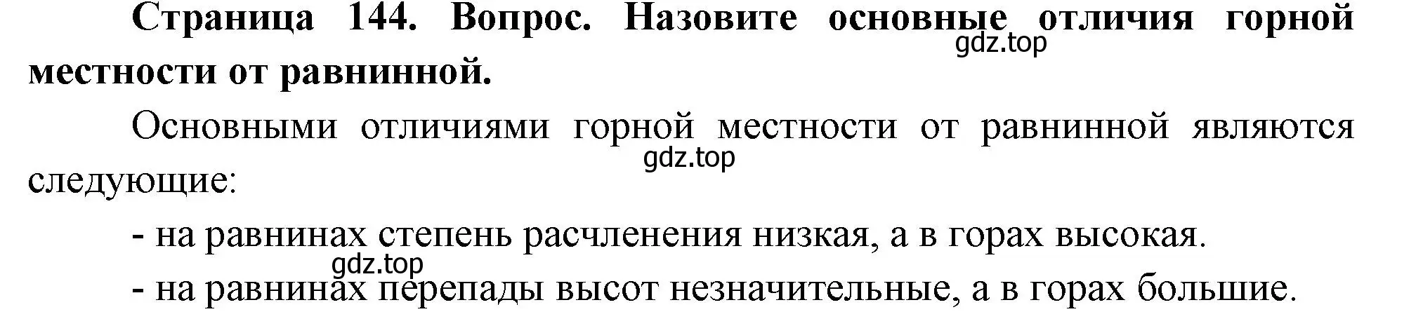 Решение номер 1 (страница 144) гдз по географии 5 класс Летягин, учебник