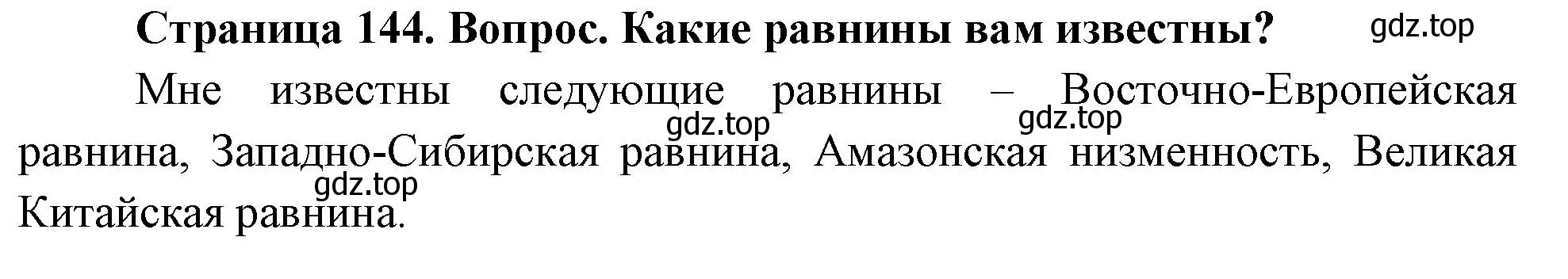 Решение номер 2 (страница 144) гдз по географии 5 класс Летягин, учебник