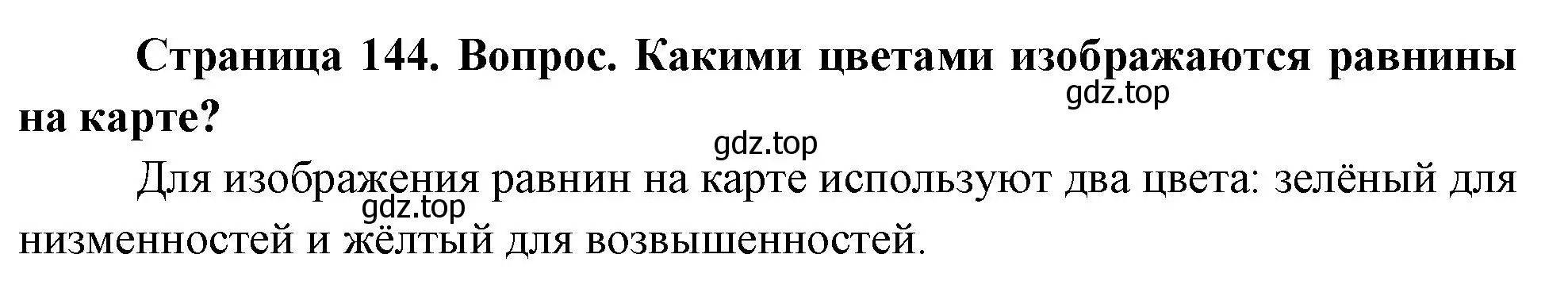 Решение номер 3 (страница 144) гдз по географии 5 класс Летягин, учебник