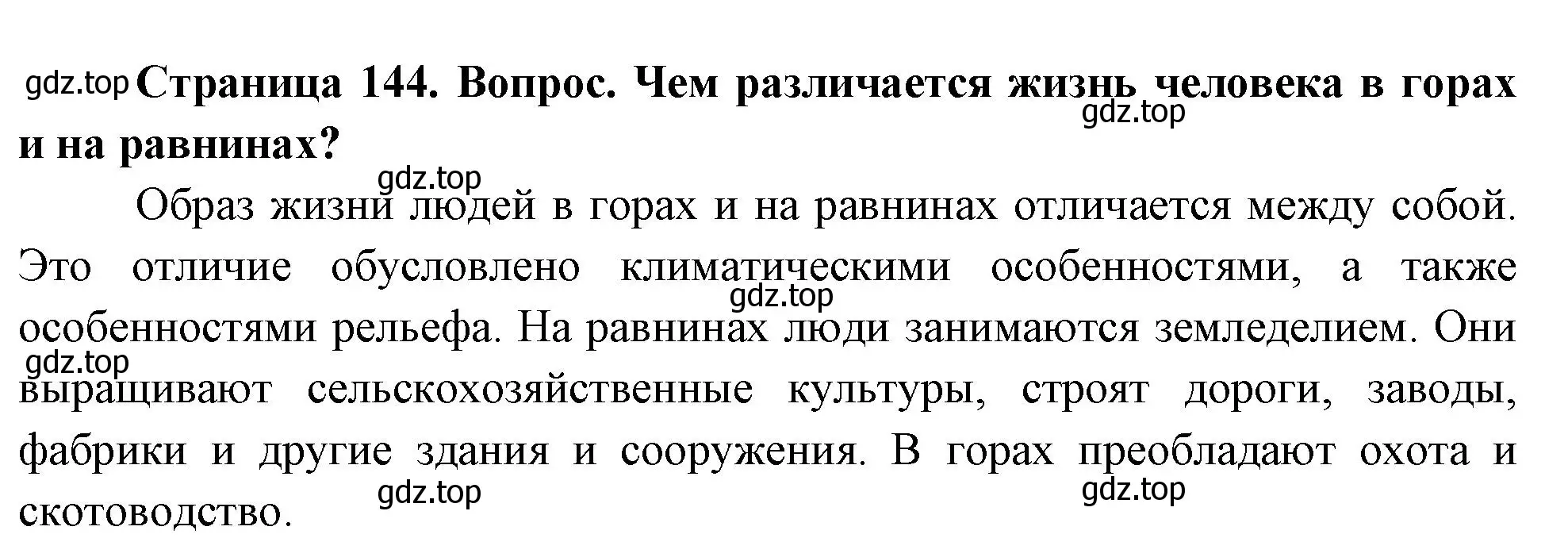 Решение номер 4 (страница 144) гдз по географии 5 класс Летягин, учебник