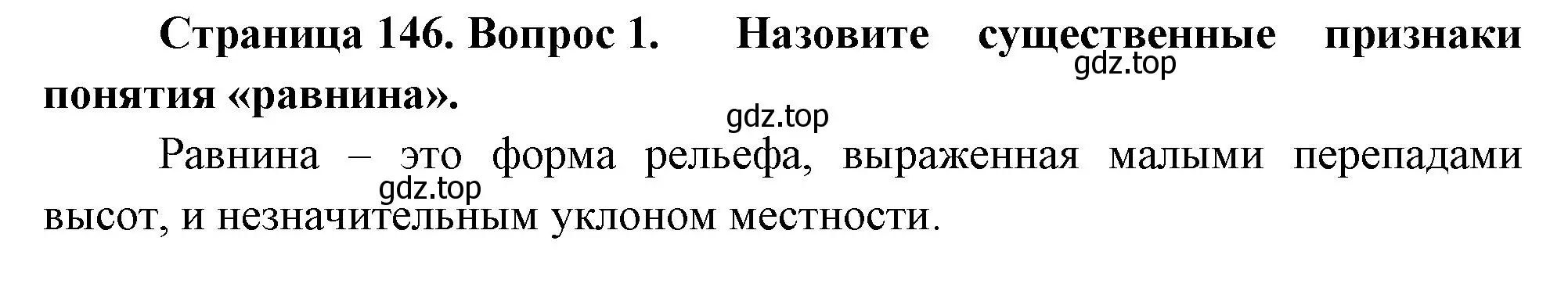 Решение номер 1 (страница 146) гдз по географии 5 класс Летягин, учебник