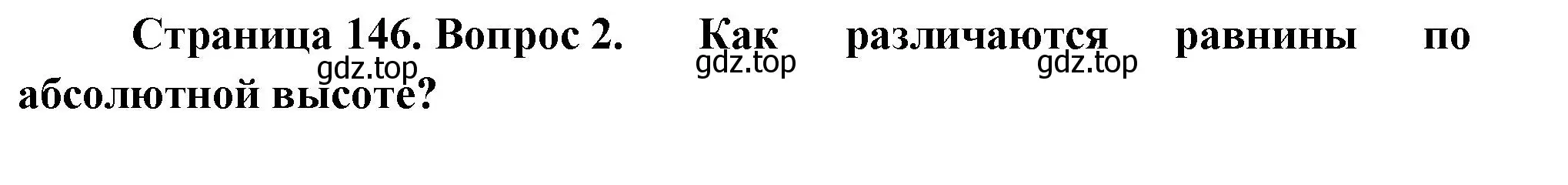 Решение номер 2 (страница 146) гдз по географии 5 класс Летягин, учебник