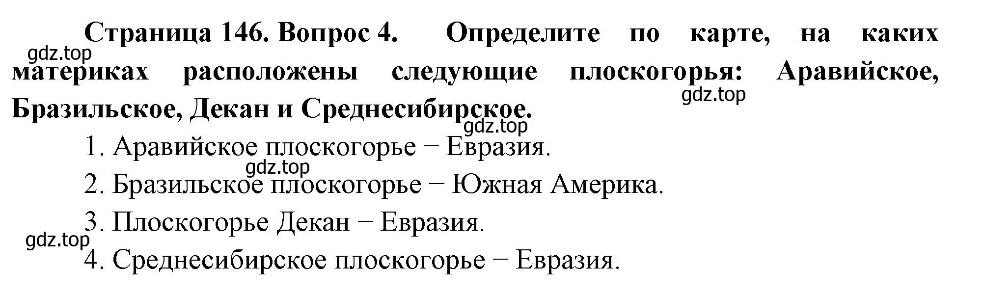 Решение номер 4 (страница 146) гдз по географии 5 класс Летягин, учебник